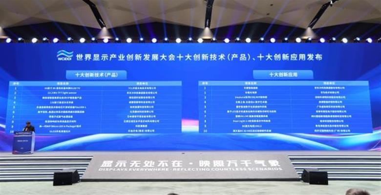 世界顯示產(chǎn)業(yè)創(chuàng)新發(fā)展大會(huì)創(chuàng)新成果發(fā)布，這一應(yīng)用入選